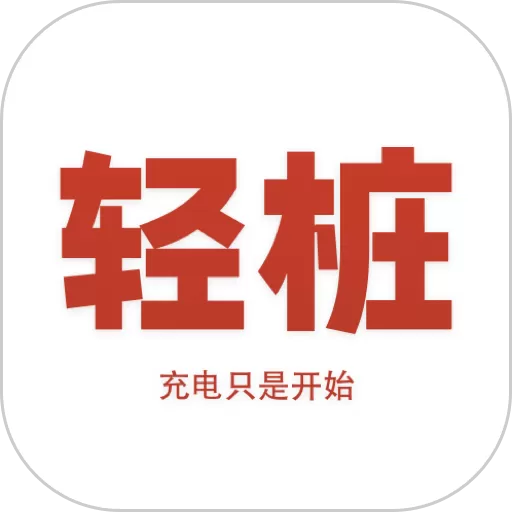 轻桩下载最新版