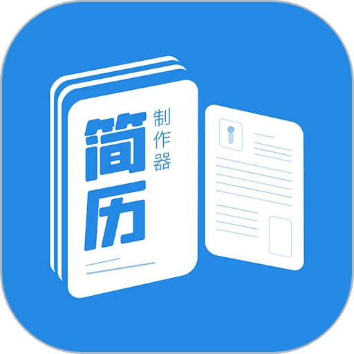 简历制作器下载app