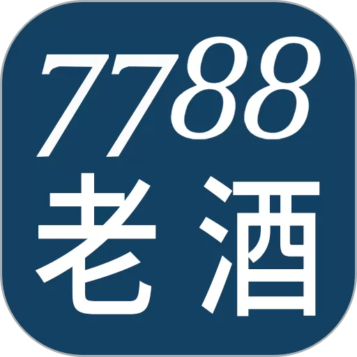 7788老酒平台下载