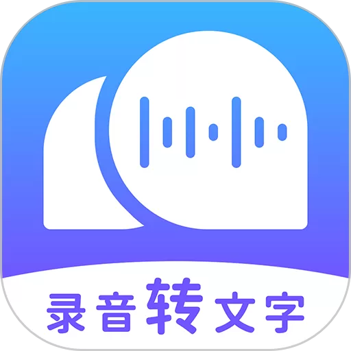 录音转文字助理下载正版