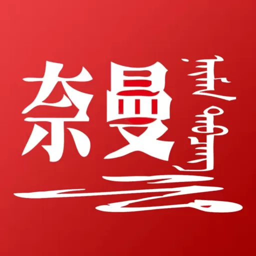 活力奈曼云app最新版