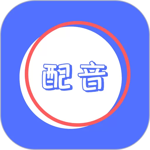 广告配音秀下载app