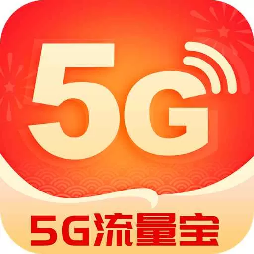 5G流量宝官方正版下载