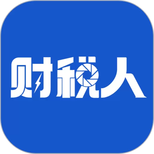 财税人官网版app