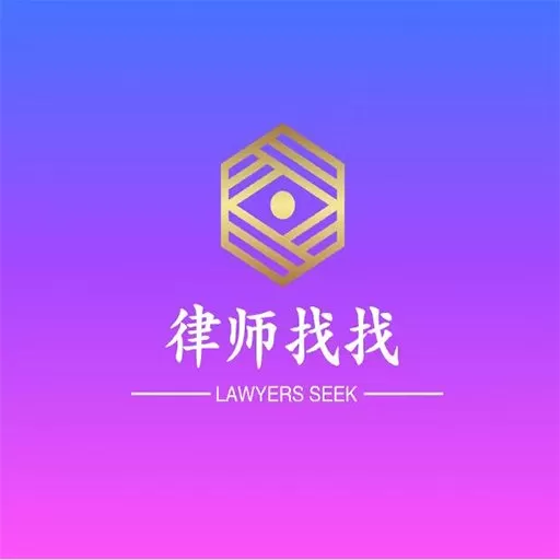 律师找找官方版下载