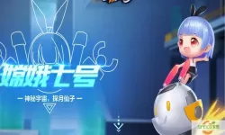 《QQ飞车》新手游宠物嫦娥7号介绍