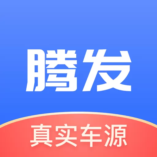 腾发二手车下载官方版