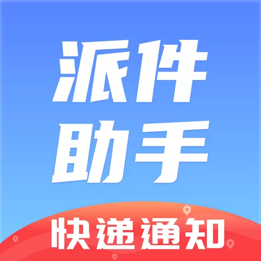 派件助手下载免费