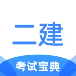 二级建造师考试宝典下载正版