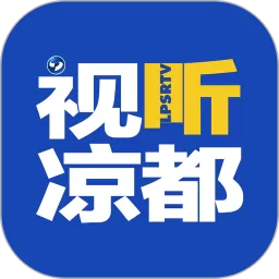 视听凉都下载最新版