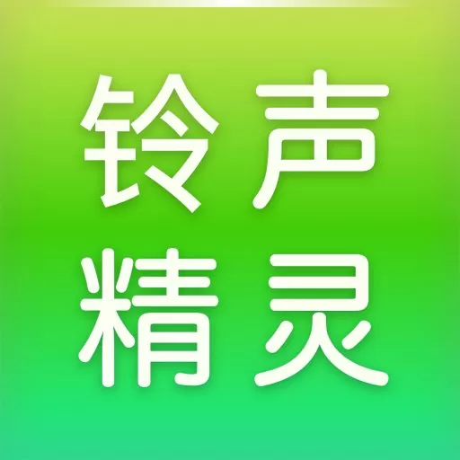 铃声精灵免费下载