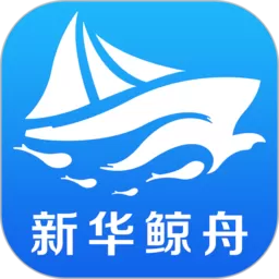 新华鲸舟官网版手机版