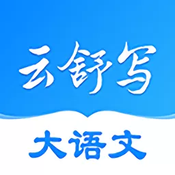 云舒写下载手机版