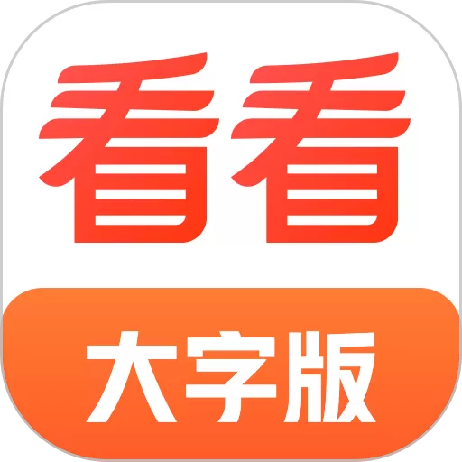 看看大字版app下载