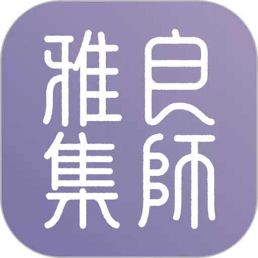 良师雅集安卓版