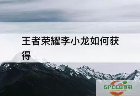 《王者荣耀》李小龙活动升级加分技巧介绍