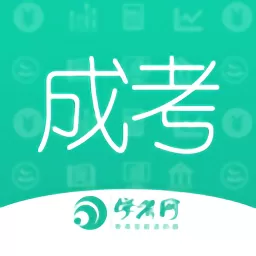 成人高考成考官网版下载