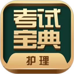 护士护师考试宝典老版本下载