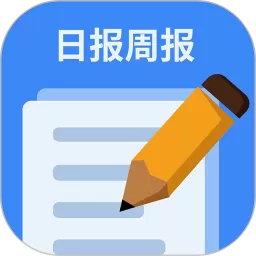 日报周报生成器app最新版