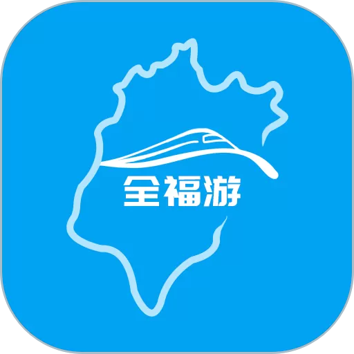 全福游下载免费版