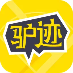 驴迹导游下载免费版