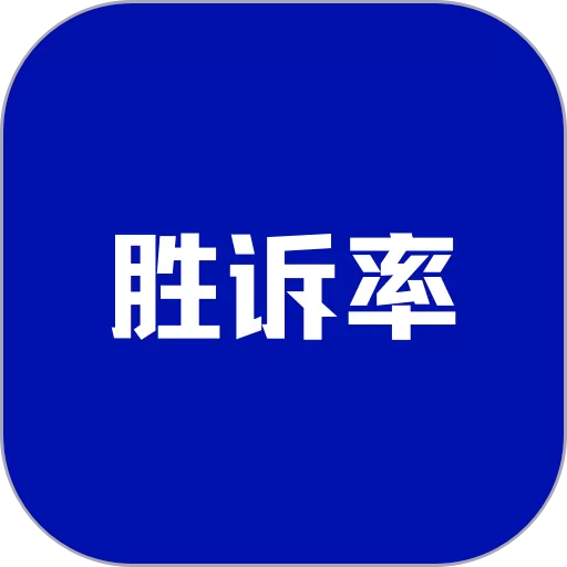 胜诉率一站式律师查询官网版最新