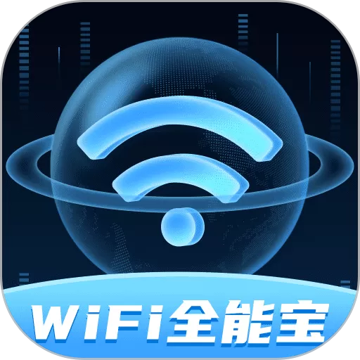 WiFi全能宝最新版本下载