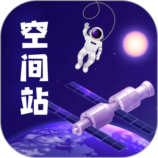 火星空间站官网版下载