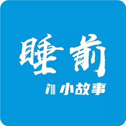 睡前小故事官网版最新