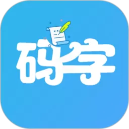 码字大师安卓最新版