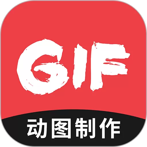 动图GIF制作下载免费版