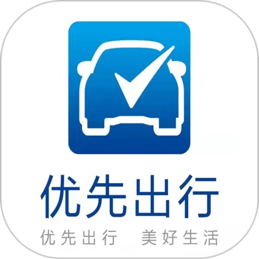 优先出行app最新版