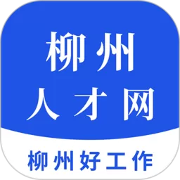 柳州人才网app最新版