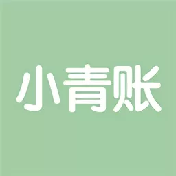 小青账免费版下载