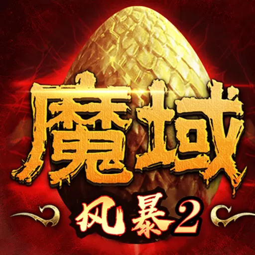 风暴魔域2游戏新版本