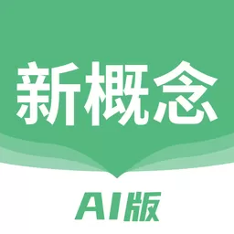 新概念AI版最新版本下载