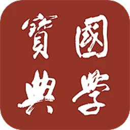 国学宝典下载app