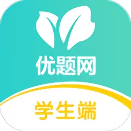 优题网app下载