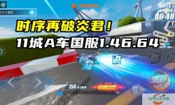 《QQ飞车》手游s29赛季更新时间介绍