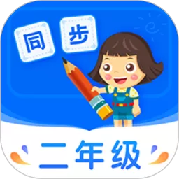 小学同步二年级下载app