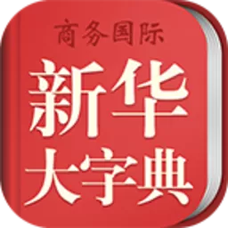 新华大字典app安卓版