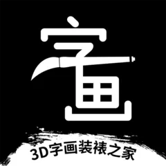 3D字画装裱之家与房屋装饰下载手机版