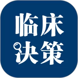 临床决策助手app安卓版