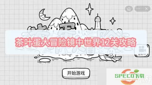 《茶叶蛋大冒险镜中世界》如何通过32级