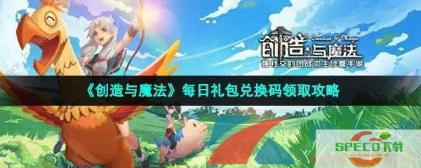 《创造与魔法》0514兑换码指南