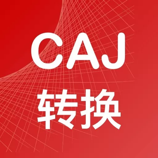 CAJ转换器下载官网版