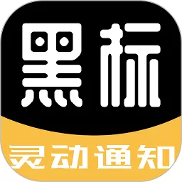 黑标灵动通知下载新版