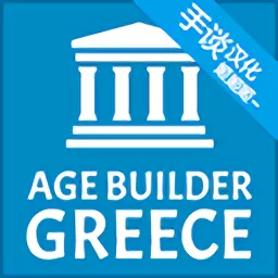 希腊时代建设者下载免费版