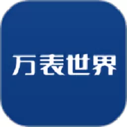 万表世界app下载