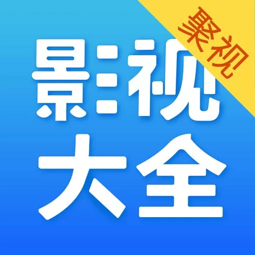 聚视影视大全app最新版